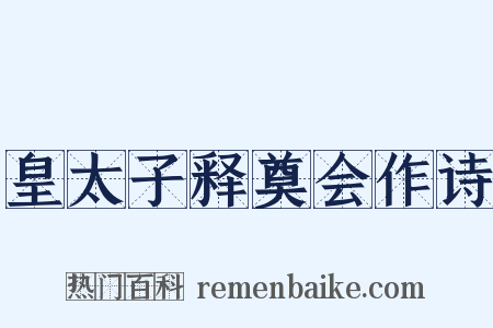 皇太子释奠会作诗是什么意思的图片